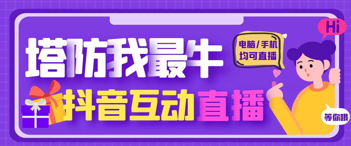 外面收费1980的抖音塔防我最牛无人直播项目，支持抖音报白【云软件+详细教程】-优知网