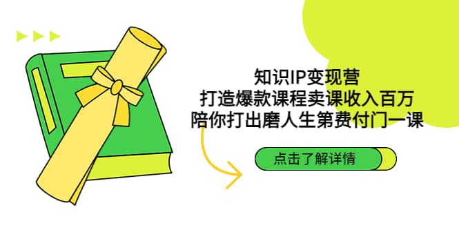 知识IP变现营：打造爆款课程卖课收入百万，陪你打出磨人生第费付门一课-优知网