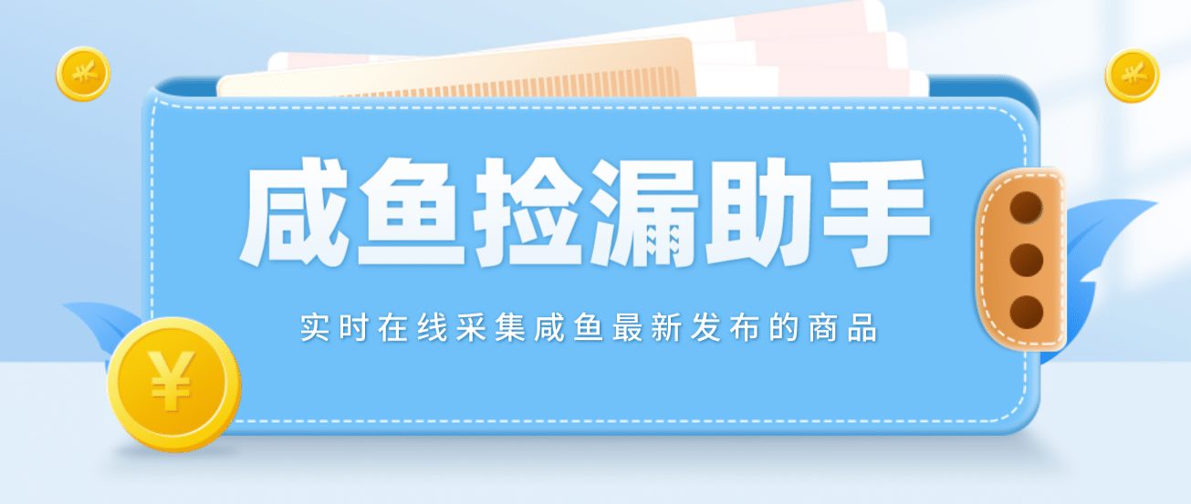 【捡漏神器】实时在线采集咸鱼最新发布的商品 咸鱼助手捡漏软件(软件+教程)-优知网