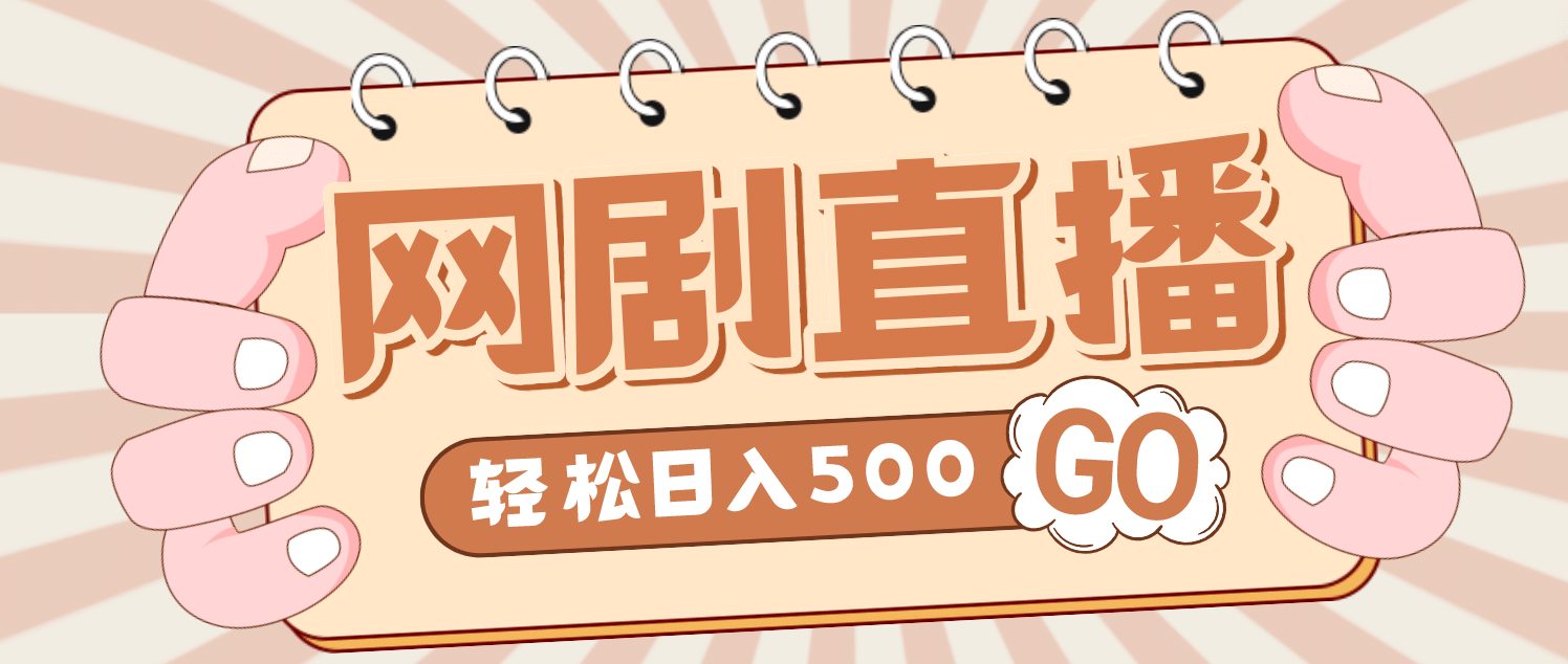 外面收费899最新抖音网剧无人直播项目，单号日入500+【高清素材+详细教程】-优知网