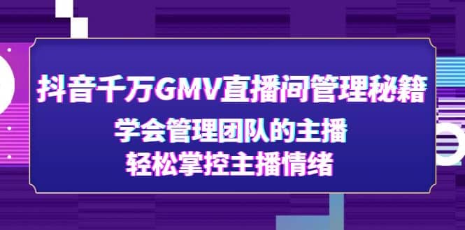 抖音千万GMV直播间管理秘籍：学会管理团队的主播，轻松掌控主播情绪-优知网