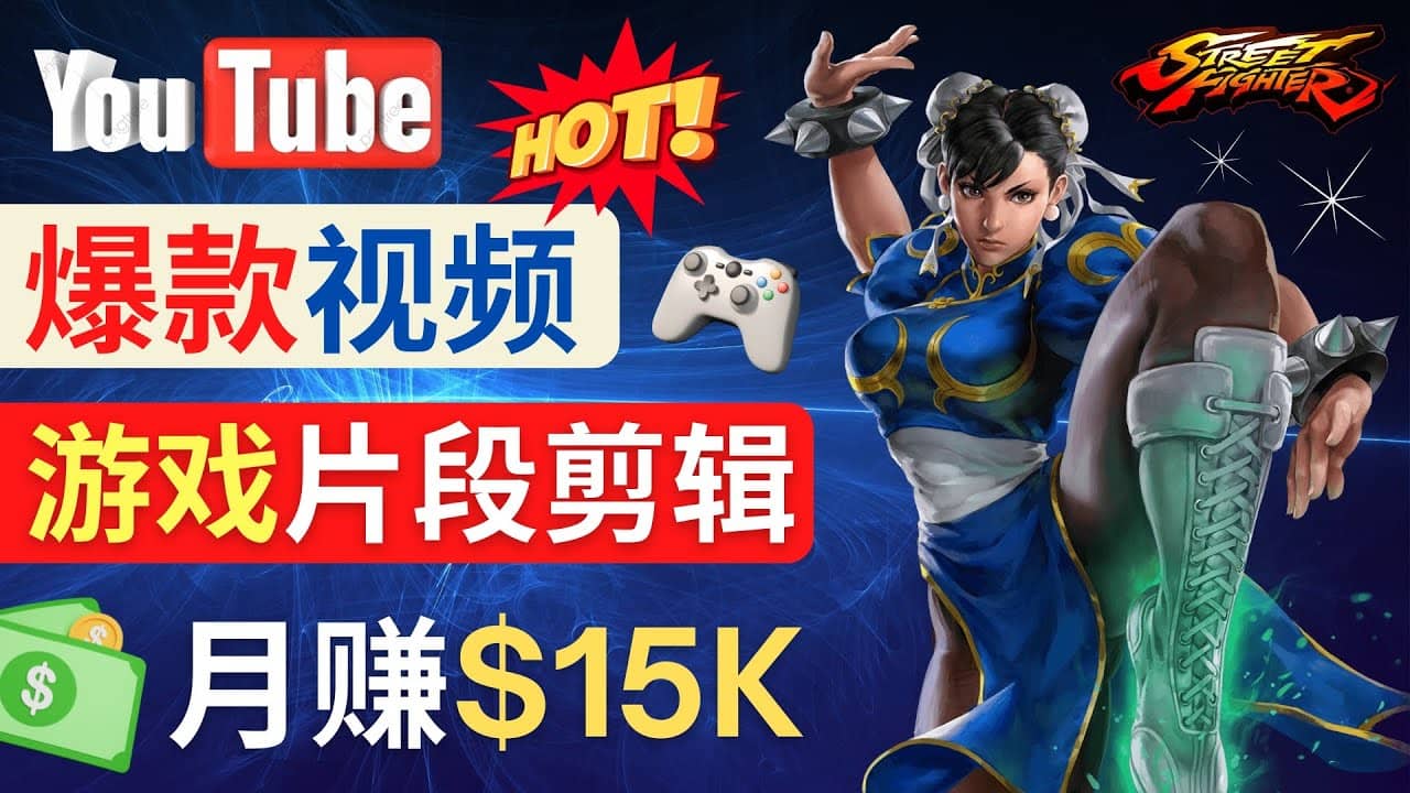 Youtube爆款视频的制作方法，如何通过剪辑游戏，月入1.5万美元-优知网