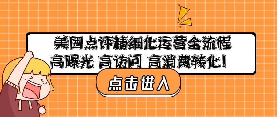 美团点评精细化运营全流程：高曝光 高访问 高消费转化-优知网