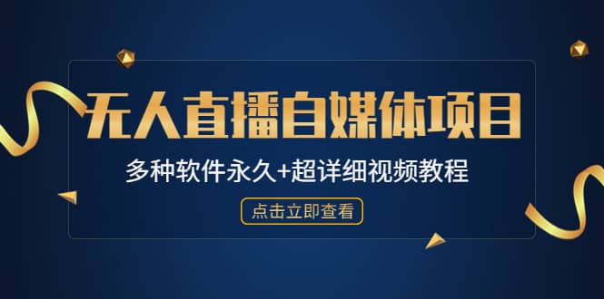 外面单个软件收费688的无人直播自媒体项目【多种软件永久+超详细视频教程】-优知网