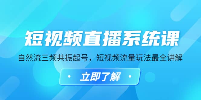 短视频直播系统课，自然流三频共振起号，短视频流量玩法最全讲解-优知网