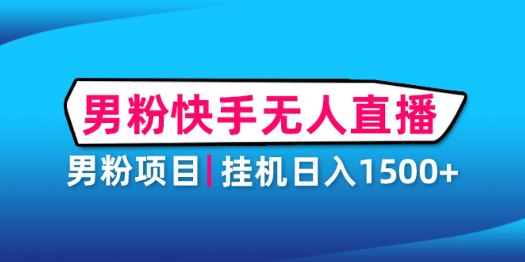 男粉助眠快手无人直播项目：挂机日入2000+详细教程-优知网