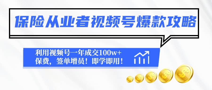 保险从业者视频号爆款攻略：利用视频号一年成交100w+保费，签单增员-优知网