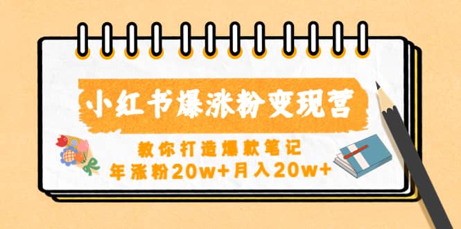 小红书爆涨粉变现营（第五期）教你打造爆款笔记-优知网