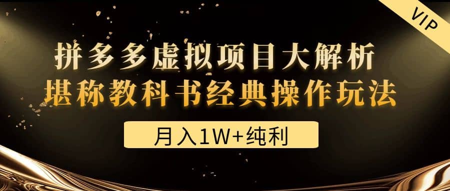 某付费文章《拼多多虚拟项目大解析 堪称教科书经典操作玩法》-优知网