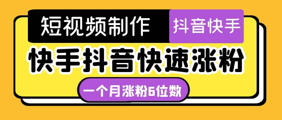 短视频油管动画-快手抖音快速涨粉：一个月粉丝突破6位数 轻松实现经济自由-优知网