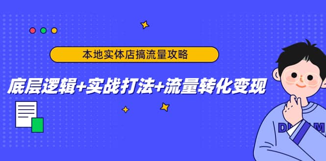 本地实体店搞流量攻略：底层逻辑+实战打法+流量转化变现-优知网