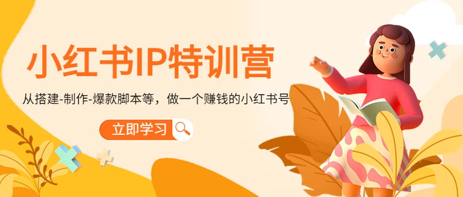 小红书IP特训营-优知网