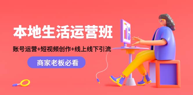 本地生活运营班：账号运营+短视频创作+线上线下Y.L，商家老板必看-优知网