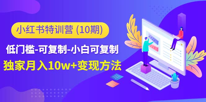 小红书特训营（第10期）低门槛-可复制-小白可复制-优知网