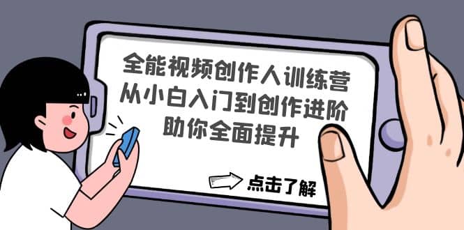 全能视频创作人训练营：从小白入门到创作进阶，助你全面提升-优知网