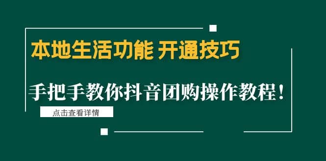 本地生活功能 开通技巧：手把手教你抖音团购操作教程-优知网