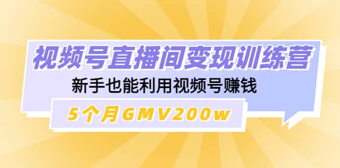 视频号直播间变现训练营-优知网