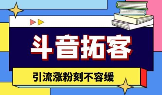 斗音拓客-多功能拓客涨粉神器，涨粉刻不容缓-优知网