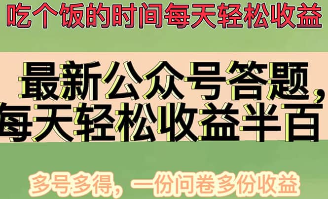 最新公众号答题项目，多号多得，一分问卷多份收益-优知网