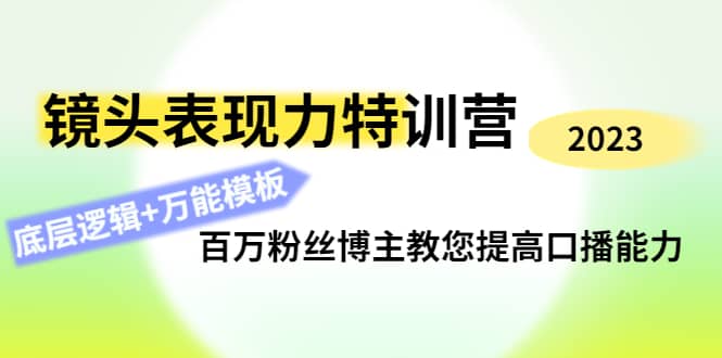 镜头表现力特训营：百万粉丝博主教您提高口播能力，底层逻辑+万能模板-优知网