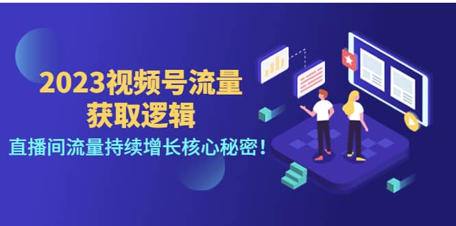 2023视频号流量获取逻辑：直播间流量持续增长核心秘密-优知网