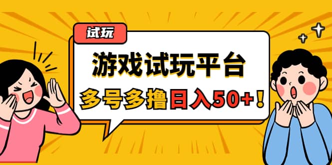 游戏试玩按任务按部就班地做，可多号操作-优知网