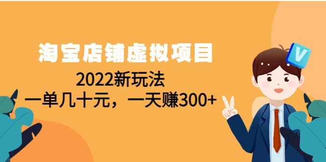 淘宝店铺虚拟项目：2022新玩法-优知网