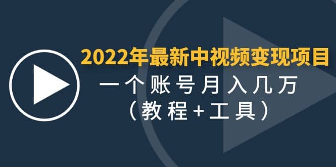 2022年最新中视频变现最稳最长期的项目（教程+工具）-优知网