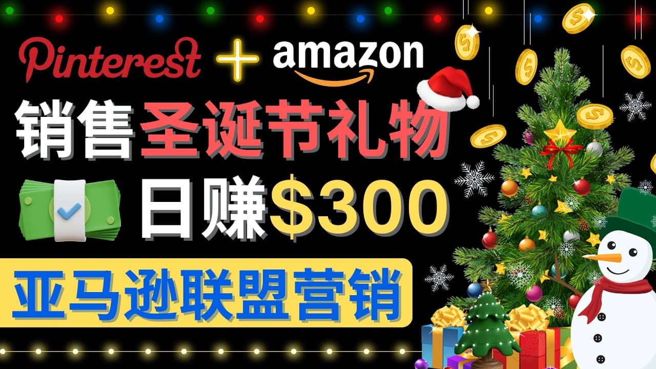 通过Pinterest推广圣诞节商品，日赚300+美元 操作简单 免费流量 适合新手-优知网