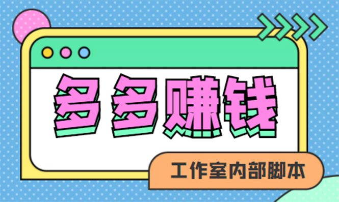 赚多多·安卓手机短视频多功能挂机掘金项目【软件+详细教程】-优知网