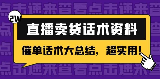 2万字 直播卖货话术资料：催单话术大总结，超实用-优知网