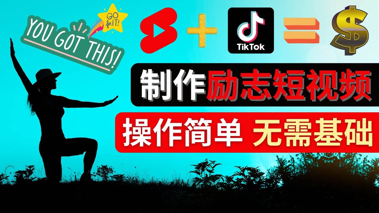 制作Tiktok, Youtube Shorts励志短视频-优知网