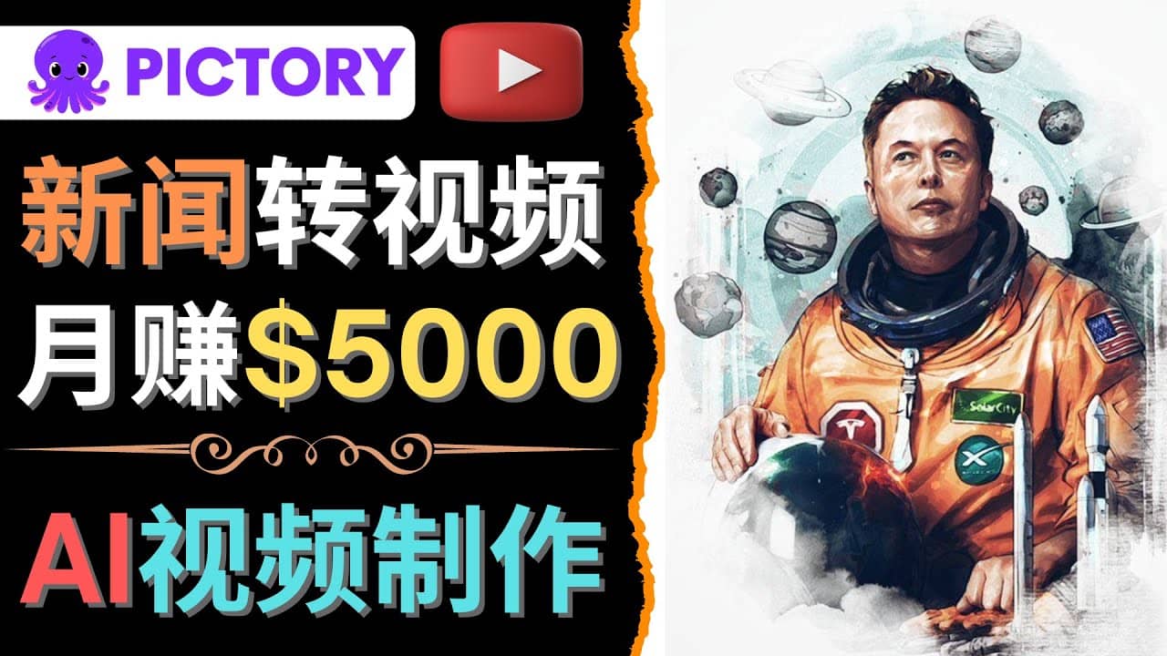 利用AI工具一键制作明星，名人YouTube视频，轻松月赚5000美元 无需任何基础-优知网