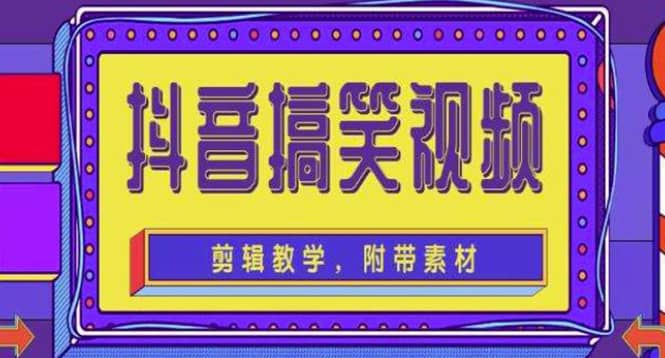 抖音快手搞笑视频0基础制作教程，简单易懂【素材+教程】-优知网