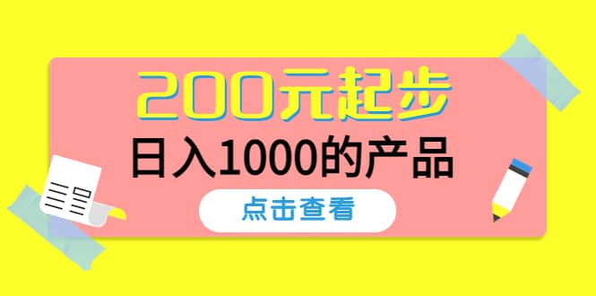 酷酷说钱，200元起步的产品（付费文章）-优知网