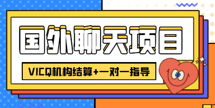 外卖收费998的国外聊天项目，打字一天3-4美元轻轻松松-优知网