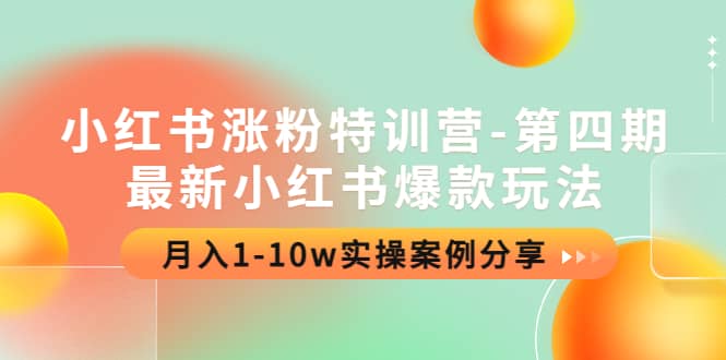 小红书涨粉特训营-第四期：最新小红书爆款玩法，实操案例分享-优知网