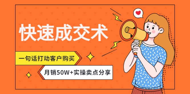 快速成交术，一句话打动客户购买，月销50W+实操卖点分享-优知网