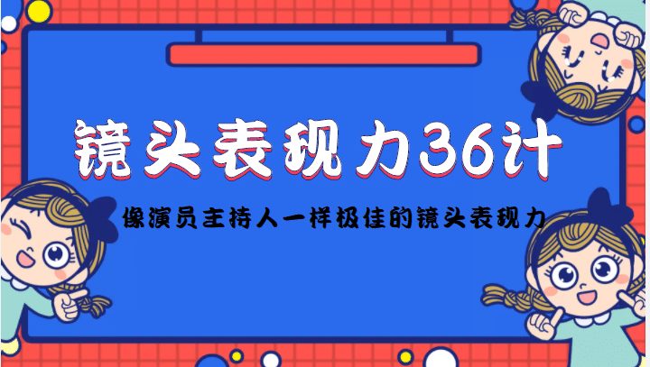 镜头表现力36计，做到像演员主持人这些职业的人一样，拥有极佳的镜头表现力-优知网