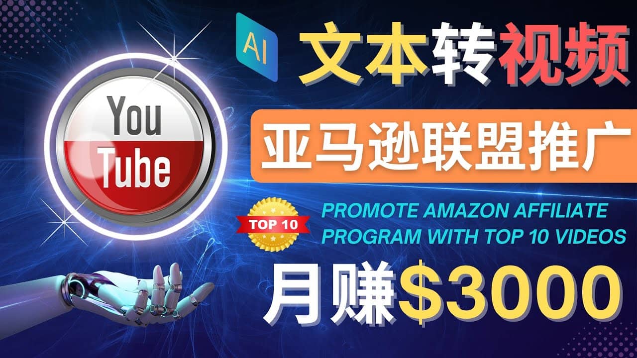 利用Ai工具制作Top10类视频,月赚3000美元以上–不露脸，不录音-优知网