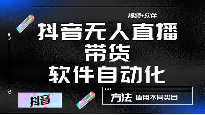 最详细的抖音自动无人直播带货：适用不同类目，视频教程+软件-优知网