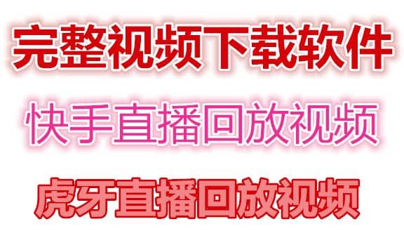 快手直播回放视频/虎牙直播回放视频完整下载(电脑软件+视频教程)-优知网