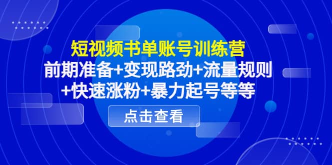 短视频书单账号训练营，前期准备+变现路劲+流量规则+快速涨粉+暴力起号等等-优知网