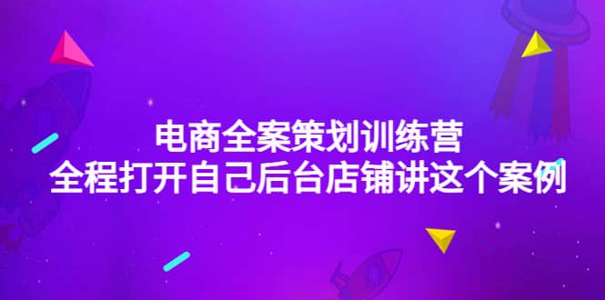 电商全案策划训练营：全程打开自己后台店铺讲这个案例（9节课时）-优知网