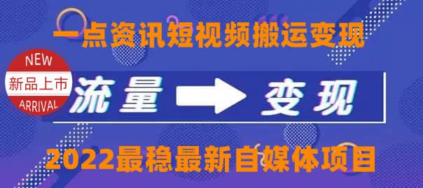 一点资讯自媒体变现玩法搬运课程，外面真实收费4980-优知网