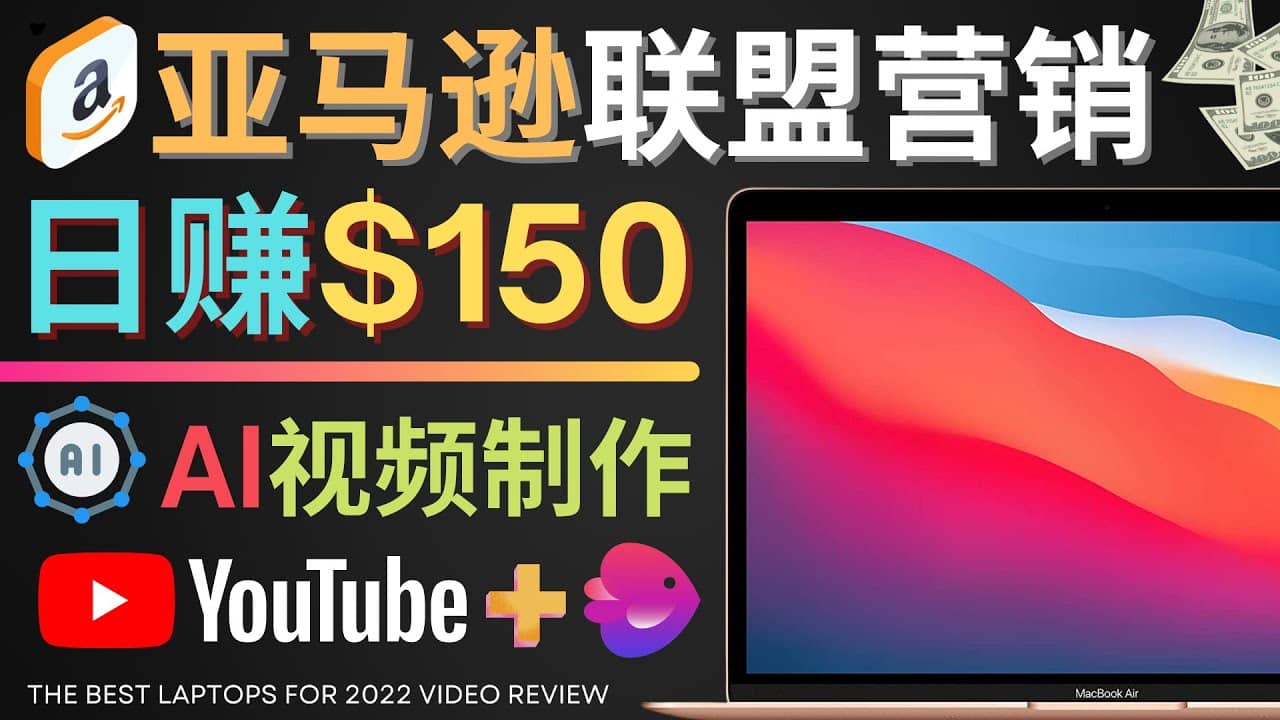 Youtube推广亚马逊联盟，每单佣金超50美元，日赚200美元-优知网