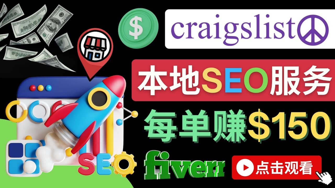 在Craigslist发布分类广告，每单提成150美元 – 免费的联盟营销模式-优知网