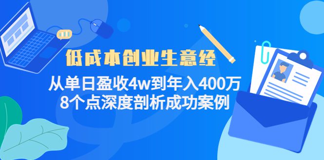 低成本创业生意经，8个点深度剖析成功案例-优知网