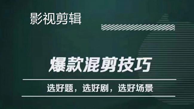 影视剪辑爆款混剪技巧，选好题，选好剧，选好场景，识别好爆款-优知网