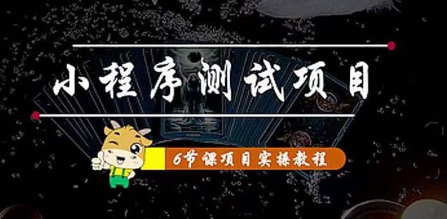 小程序测试项目 从星图 搞笑 网易云 实拍 单品爆破 抖音抖推猫小程序变现-优知网